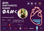 Дни научного кино